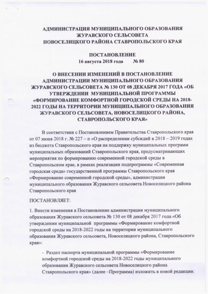 О внесении изменений в постановление администрации муниципального образования журавского сельсовета № 130 от 08 декабря 2017 года "об утверждении муниципальной программы "Формирование комфортной городской среды на 2018-2022 годы на территории муниципального образования Журавского сельсовета, Новоселицкого района, Ставропольского края"