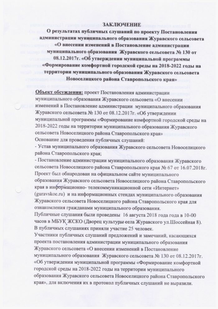 Заключение о результатах публичных слушаний по проекту Постановления администрации муниципального образования Журавского сельсовета