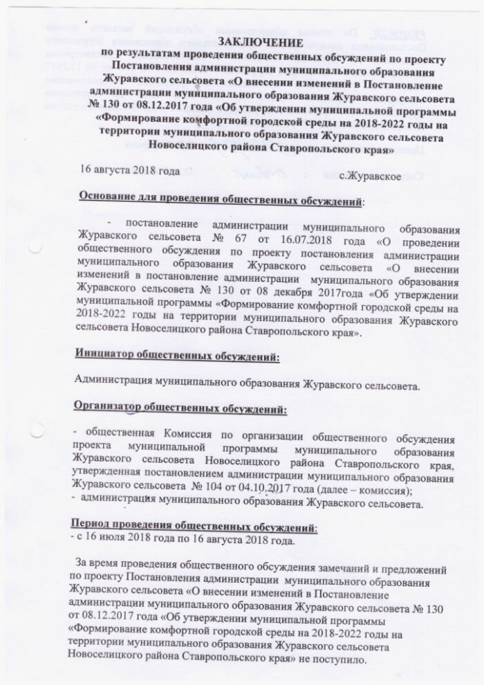 Заключение по результатам проведения общественных обсуждений по проекту Постановления администрации муниципального образования Журавского сельсовета