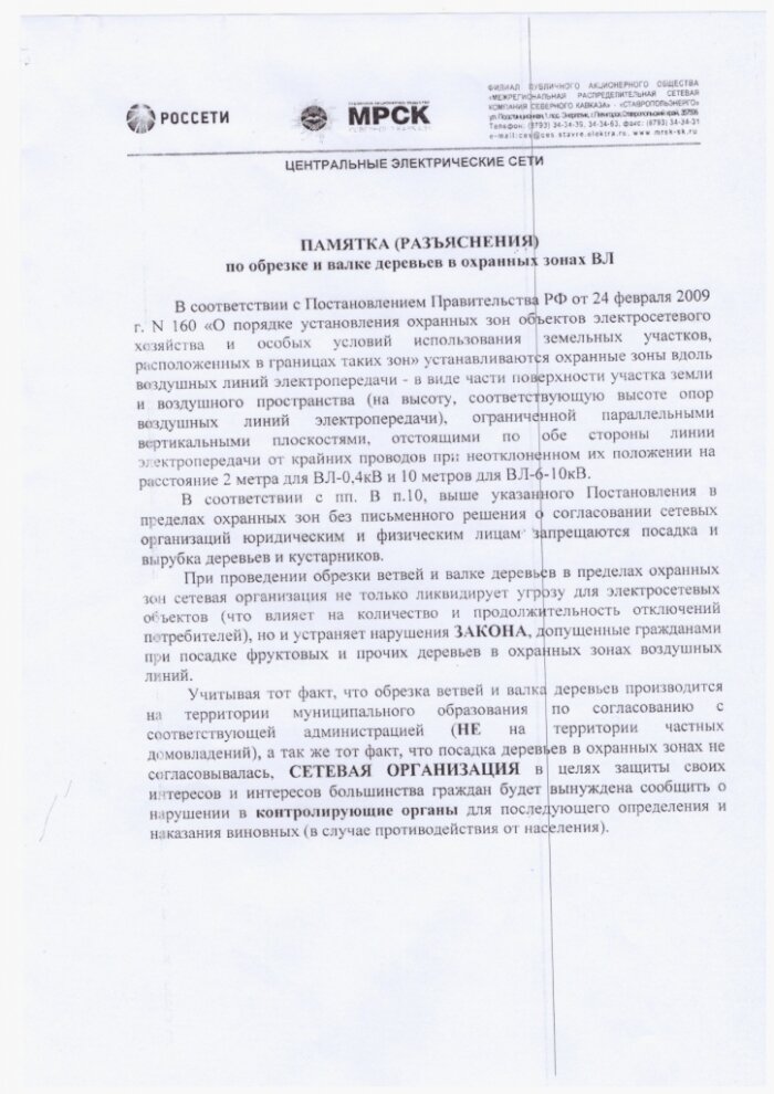 Памятка (разъяснения) по обрезке и валке деревьев в охранных зонах ВЛ