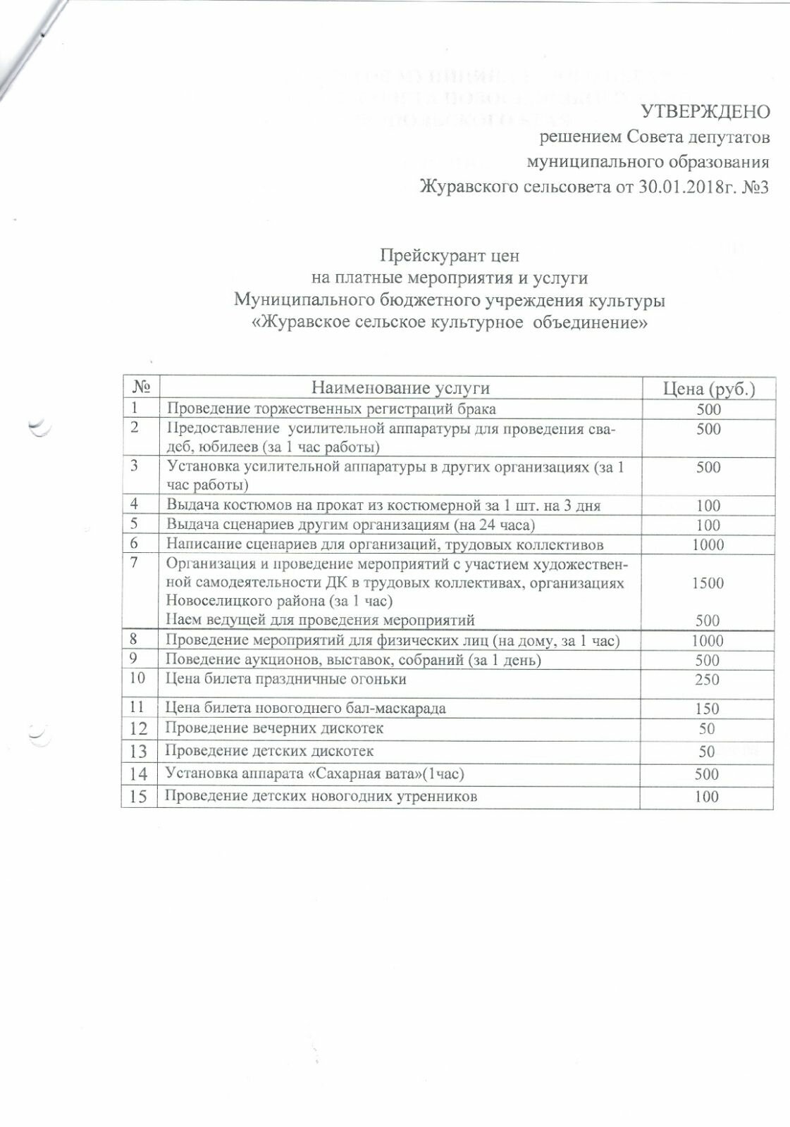 Об утверждении положения о платных услугах муниципального бюджетного учреждения культуры "Журавское культурное сельское объединение"