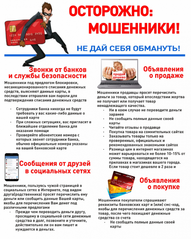 КАК НЕ СТАТЬ ЖЕРТВОЙ МОШЕННИКОВ!