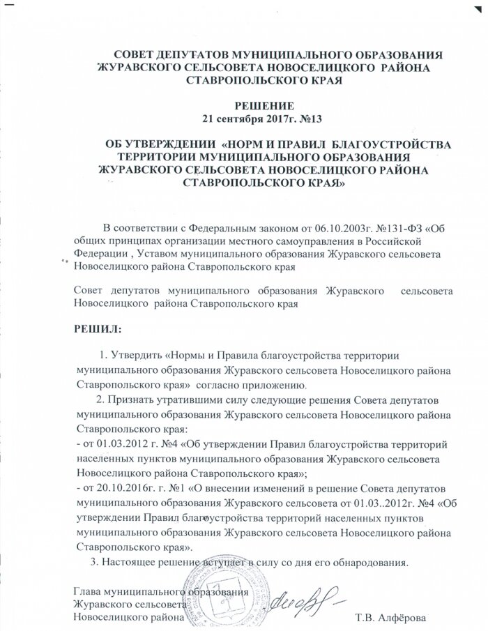 Решение от 21.09.2017 № 13 ОБ УТВЕРЖДЕНИИ «НОРМ И ПРАВИЛ БЛАГОУСТРОЙСТВА ТЕРРИТОРИИ МУНИЦИПАЛЬНОГО ОБРАЗОВАНИЯ ЖУРАВСКОГО СЕЛЬСОВЕТА НОВОСЕЛИЦКОГО РАЙОНА СТАВРОПОЛЬСКОГО КРАЯ»