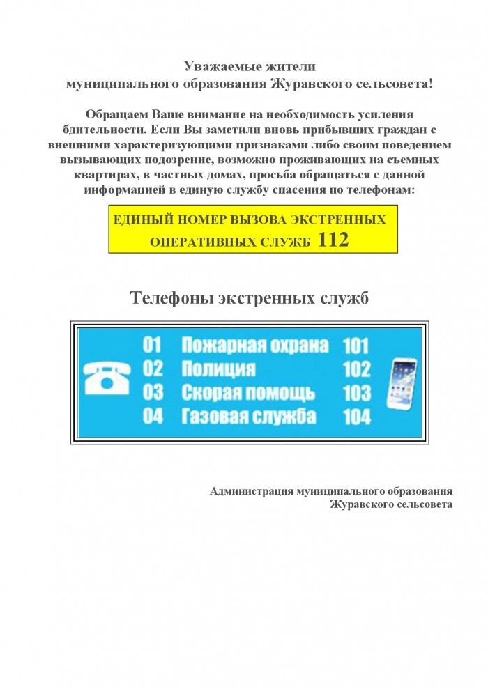 Уважаемые жители муниципального образования Журавского сельсовета!