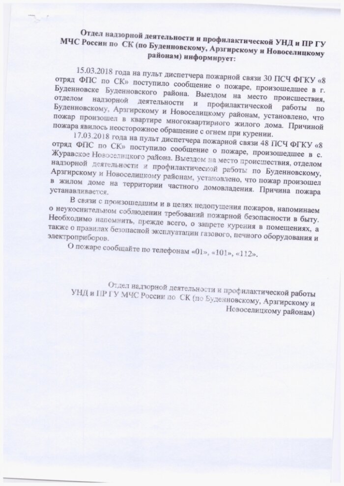 Отдел надзорной деятельности и профилактической работы УНД и ПР ГУ МЧС России по СК (по Буденновскому, Арзгирскому и Новоселицкому районам) информирует