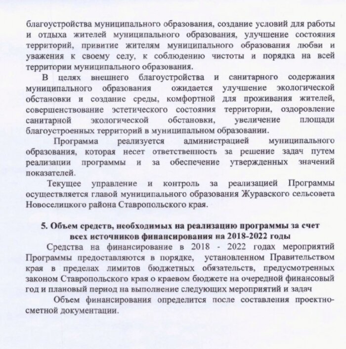 Постановление от 08.12.2017 № 130 Об утверждении муниципальной программы «Формирование комфортной городской среды на 2018-2022 годы на территории муниципального образования Журавского сельсовета Новоселицкого района ставропольского края»