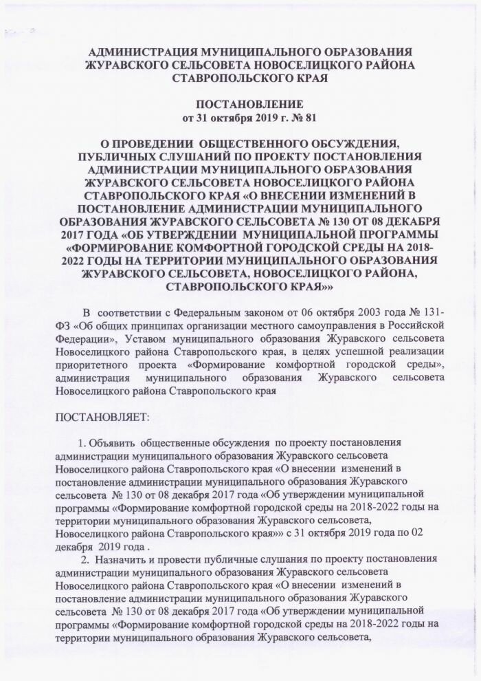 Постановление от 31.10.2019 № 81 О проведении общественного обсуждения, публичных слушаний по проекту постановления администрации муниципального образования Журавского сельсовета Новоселицкого района ставропольского края «о внесении изменений в постановление администрации муниципального образования Журавского сельсовета № 130 от 08 декабря 2017 года «Об утверждении муниципальной программы «Формирование комфортной городской среды на 2018- 2022 годы на территории муниципального образования Журавского сельсовета, Новоселицкого района, Ставропольского края»»