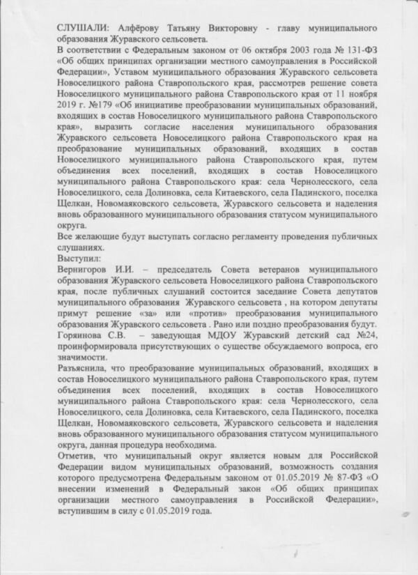 Протокол публичных слушаний по вопросу преобразования муниципальных образований, входящих в состав Новоселицкого муниципального района Ставропольского края, путем объединения всех поселений, входящих в состав Новоселицкого муниципального района Ставропольского края, и наделения вновь образованного муниципального образования статусом муниципального округа